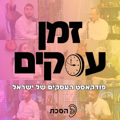 הטלפון יודע הכול: בגידות, ראיות ומה שביניהן - עם אלמוג וגיא | פרק 420
