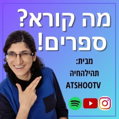 על מערכות יחסים, פאנפיקים ואהבה ~ מה קורא? ספרים! פרק 26 עם מיכל בסן ואור רוט מחברות ניצוצות