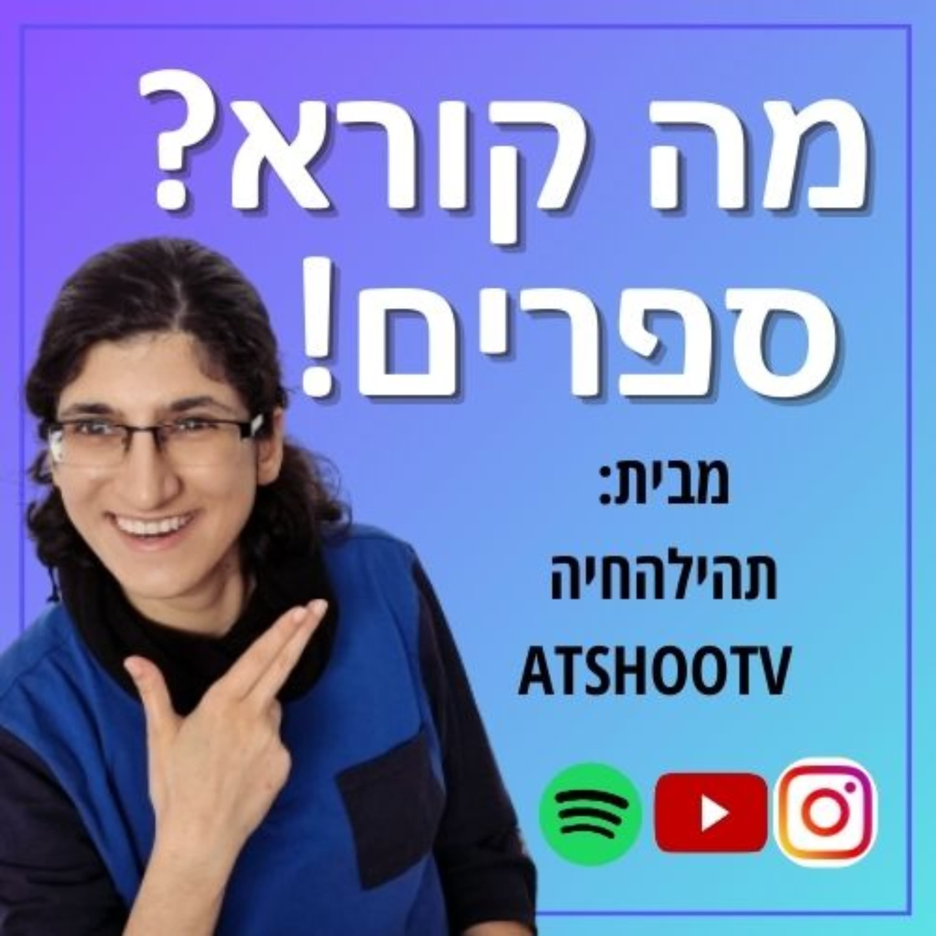 להיות שלמה עם חוסר שלמות~ מה קורא? ספרים! פרק 31 עם קורל דרליצמן מחברת הכול בחוץ