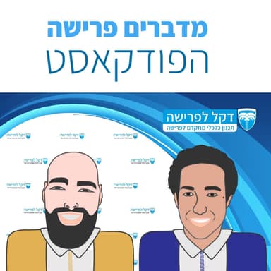 מדברים פרישה - פרק 155 - משמעות קופת גמל להשקעה לפורש - 18.8.26