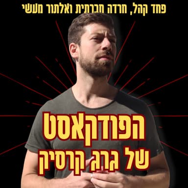 מרגיש.ה עכשיו פחד קהל? זה בשבילך! כלי עזרה ראשונה לוויסות והרגעה