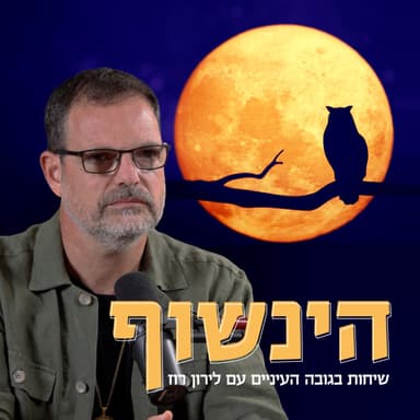 ד"ר עינת וילף: שלום לא עכשיו! מה באמת חושב הצד השני, והחזון לעתיד לישראל (ש.ח)