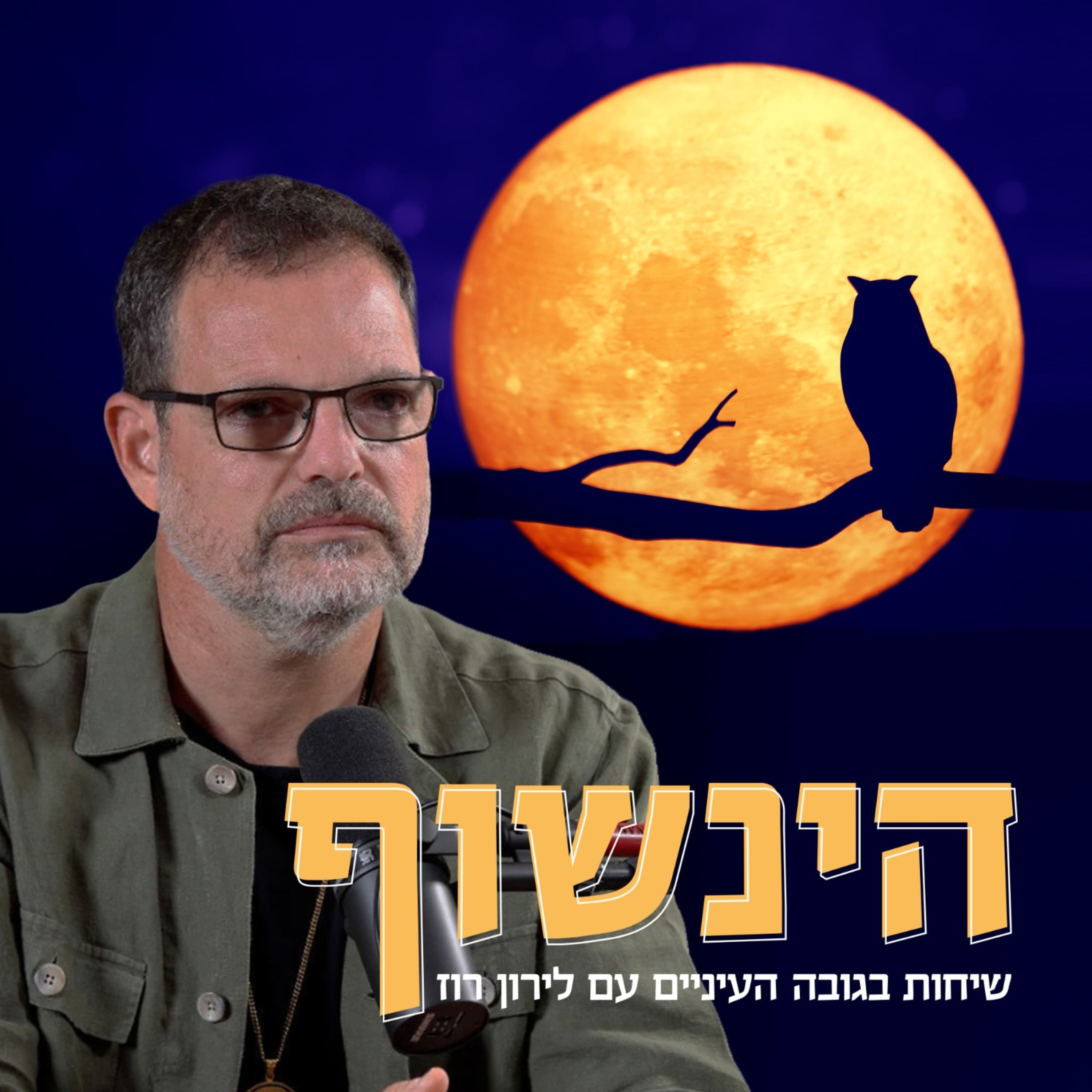 אמיר גל אור: יחסי ארה״ב וסין - ישראל והגיאופוליטיקה של המעצמות