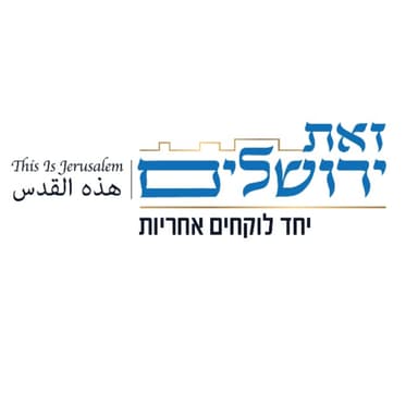 ירושלים באסלאם - בין דת ומדינה, בין מצווה ואינטרס (חלק ראשון)