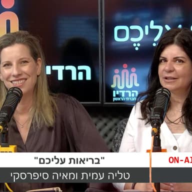 בריאות עליכם - תכנית 12