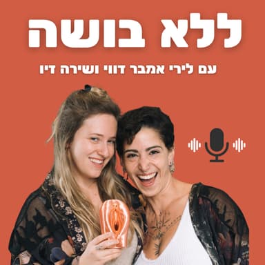 המסע מזוגיות פתוחה למונוגמיה- הטוב, הרע והמכוער מאוד
