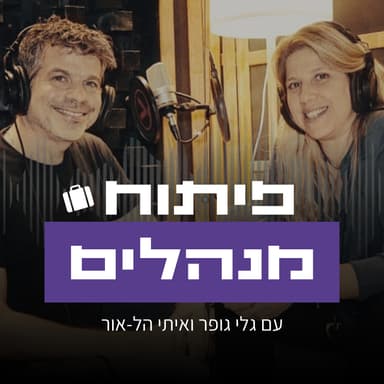 הכוח שבשגרות הניהול - פרק 20