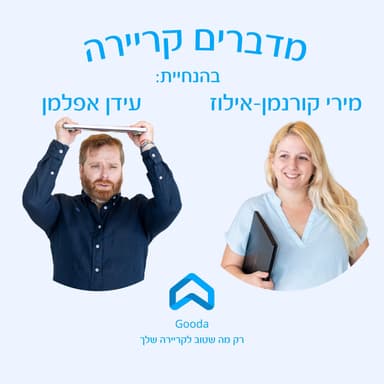 פרק 04 - לפתח קריירה בזמן משבר