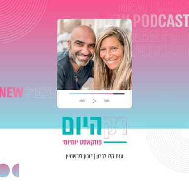 פרק 605 - המתנה שבהקשבה