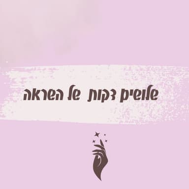 פרק 11 - "פסיכולוג כלכלי" - גיתי אברהם
