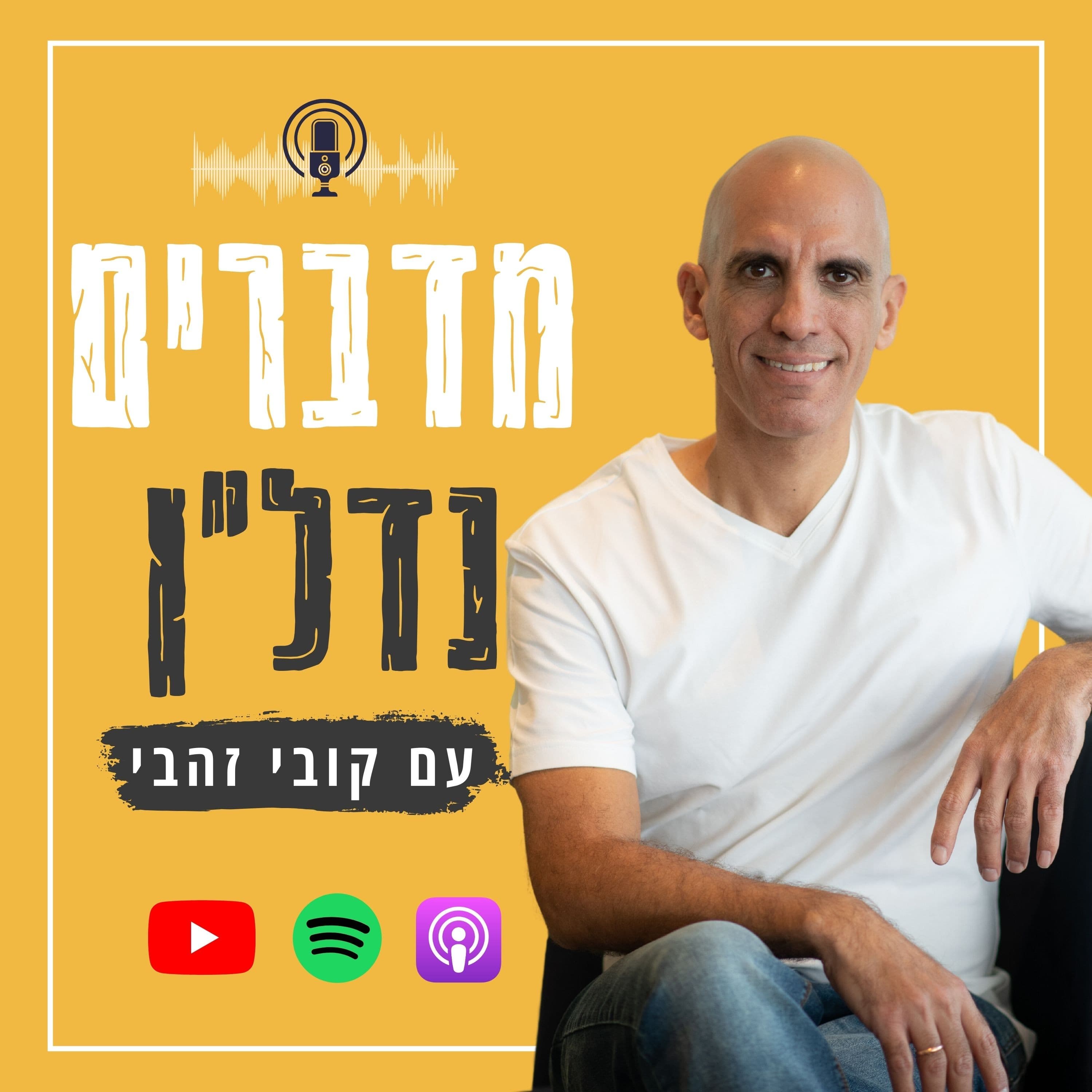 השותף השקט שיושב לכם על התשואה- פרק 88 עם עמרי ביטס