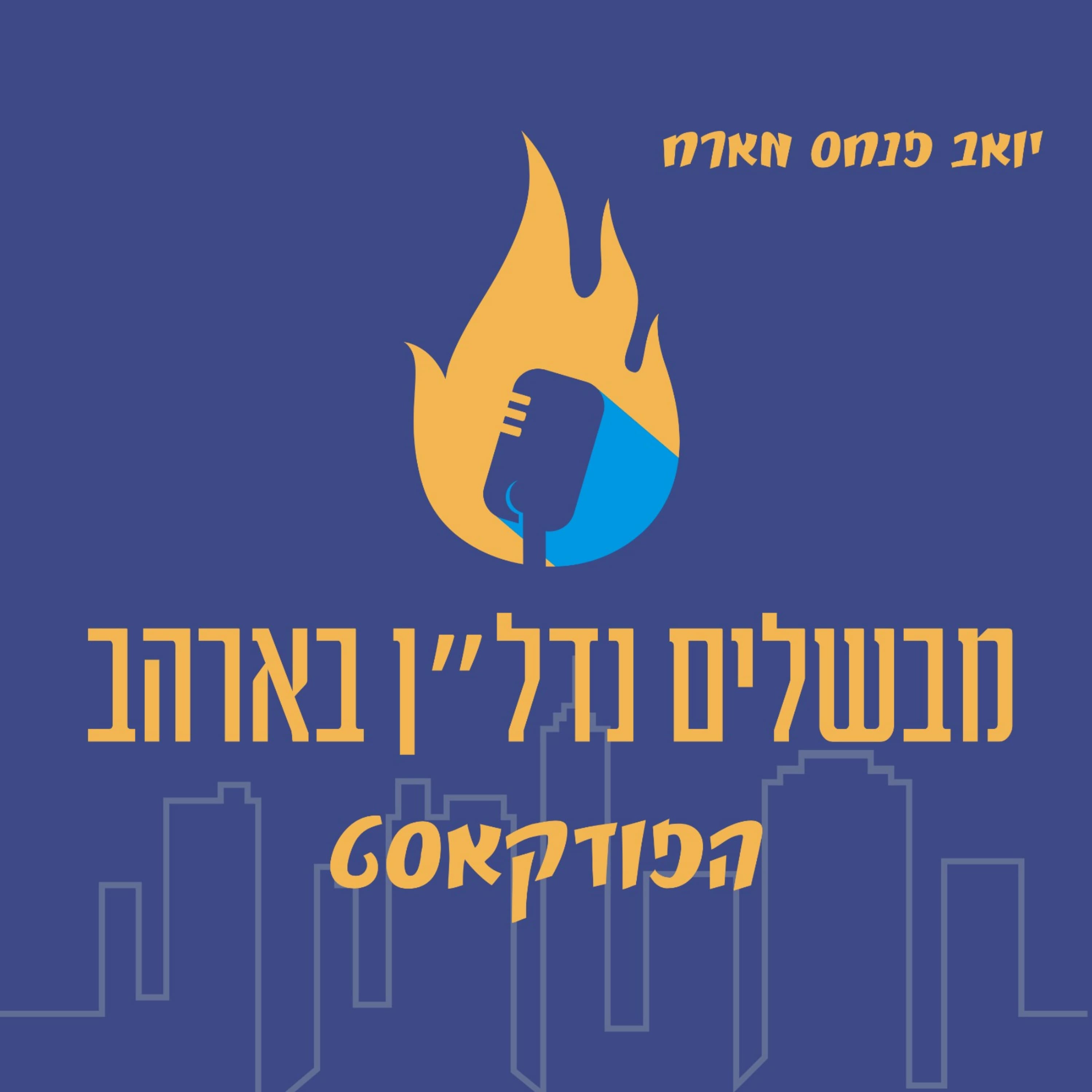 מבשלים נדל"ן ארה"ב הפודקאסט – פרק 24: מה יכול להשתבש בעסקאות נדל"ן בחו״ל (ואיך מזהים את זה בזמן)
