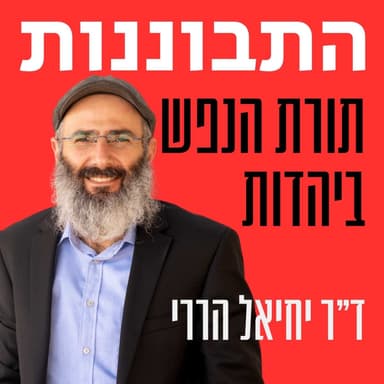 התרופה לחיזוק הנפש - לפי האר״י והרמח״ל