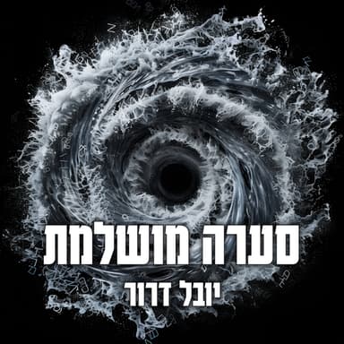 2.5.5 פסק זמן: הסיפור מאחורי השירים