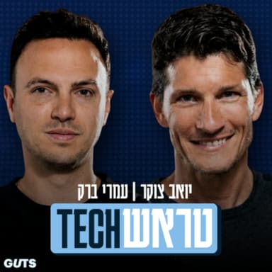 הסודות של טראשטק נחשפים! יונתן ריגר מראיין את צוקר ועמרי