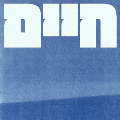 פרק 1 - לירן בלאו