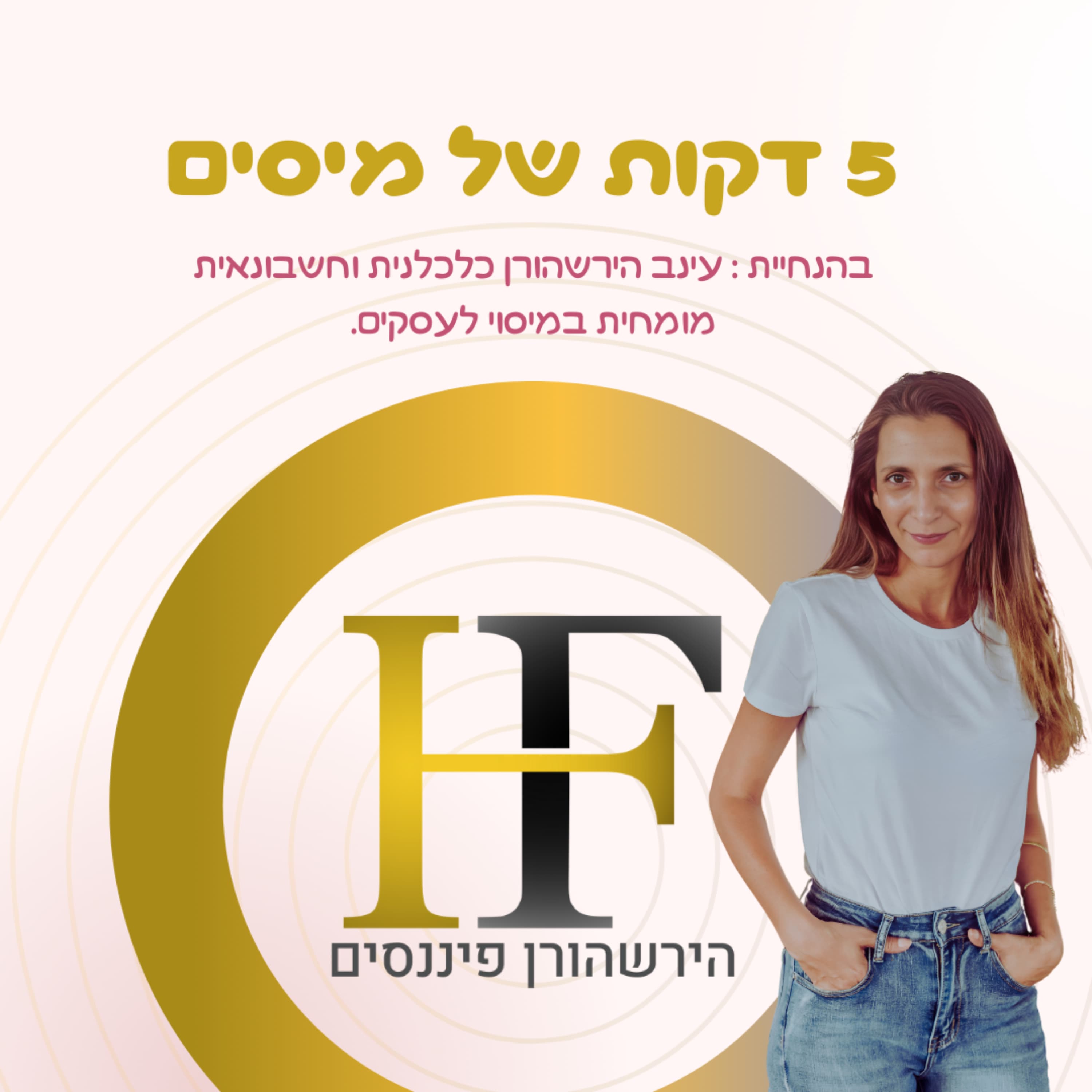 העובדת הראשונה שלי