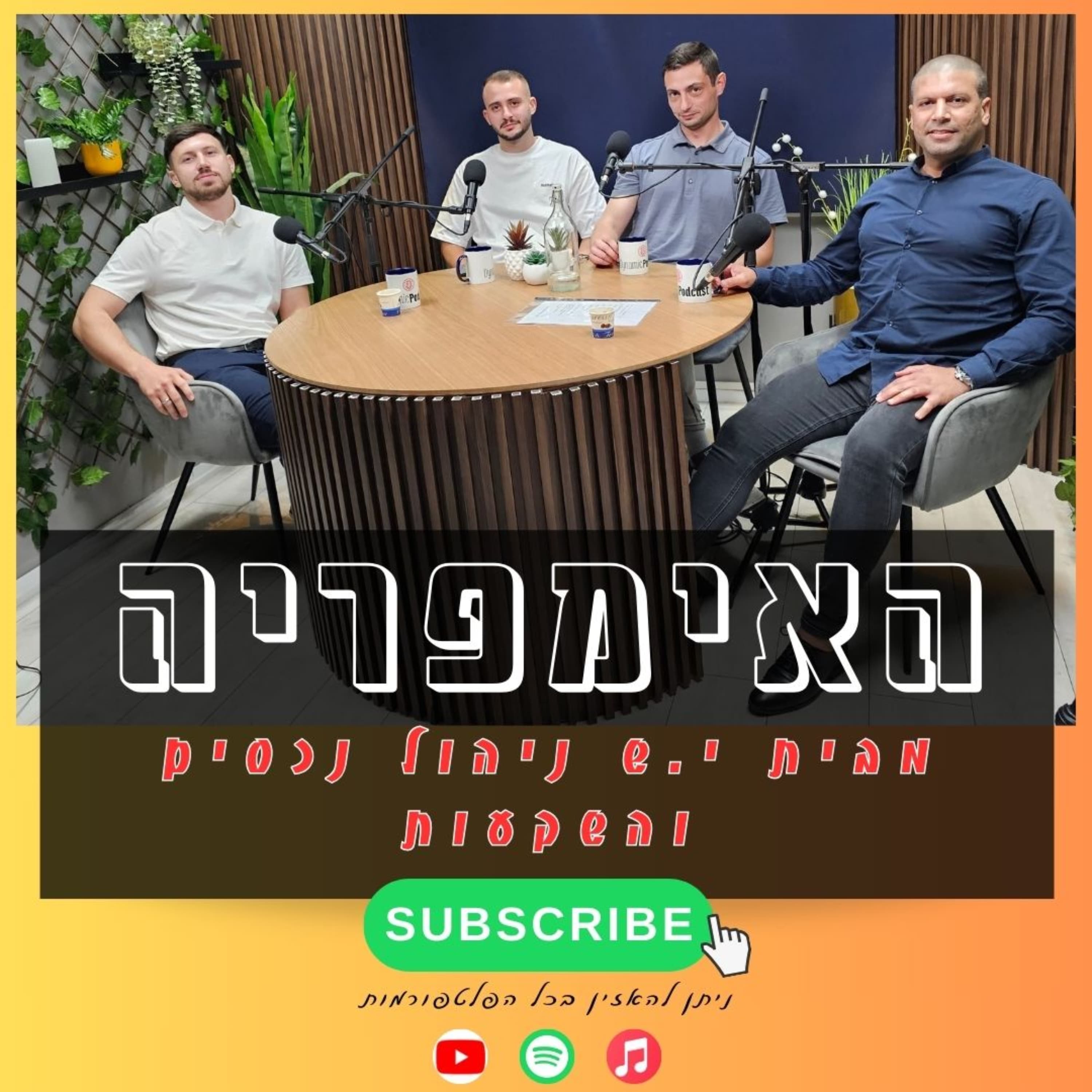 פודקאסט האימפריה בראיון מיוחד עם תמיר פרחי!