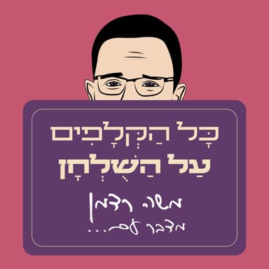 השיטה הטרויאנית פרק קצרצר מיוחד איך הפך הימין הישראלי ל ״גוש האמוני״ | עם אריאל דוד