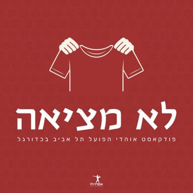 בשיניים | לא מציאה, פרק 61