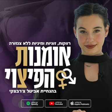 פרק 8 | להיות נשלט במיטה זה לא גברי? כך תחיה בשלום עם עצמך ותכניס שליטה וכאב לחדר המיטות - עדן אלטרנטיב
