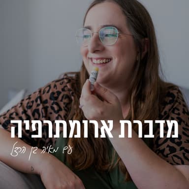 פרק 38 - חוזרות לשורשים: ביטחון, קרקוע ושמנים אתריים