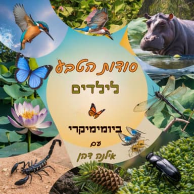 ריאיון שני עם גיבורת הספר: "התנשמת המופנמת"
