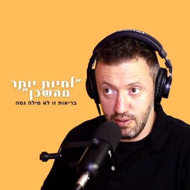 כל האמת על האולימפיאדה שלא מספרים לכם| והאם פפטידים זה טרנד או מהפכה בריאותית?