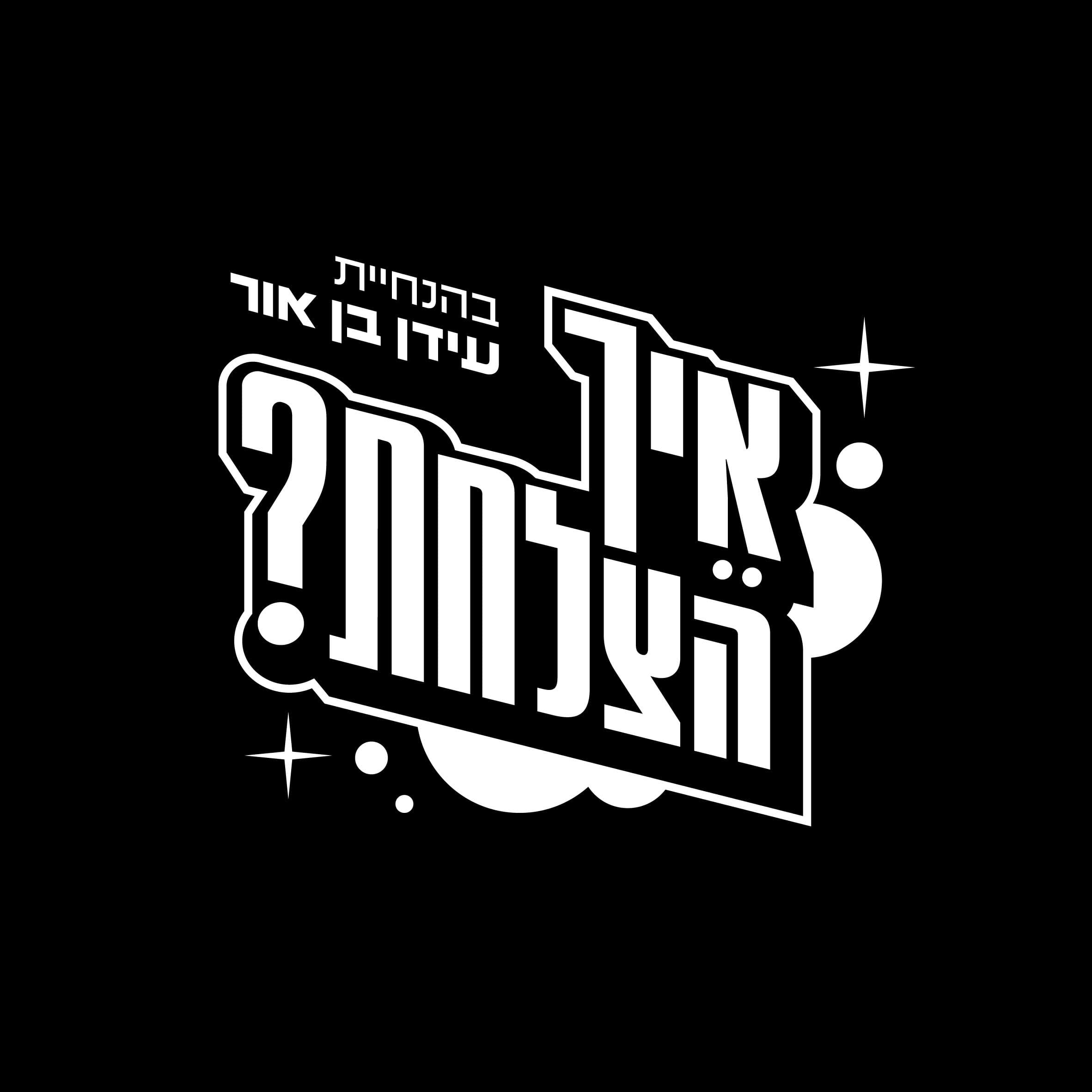 האם אנחנו בדרך לקריסה? מנכ"לית שירות התעסוקה עונה על השאלות שמטרידות את כולנו | פרק 99 עם ענבל משש