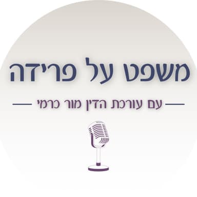 פודקאסט 'משפט על פרידה' - פרק 7: חרטה בתהליכי פרידה