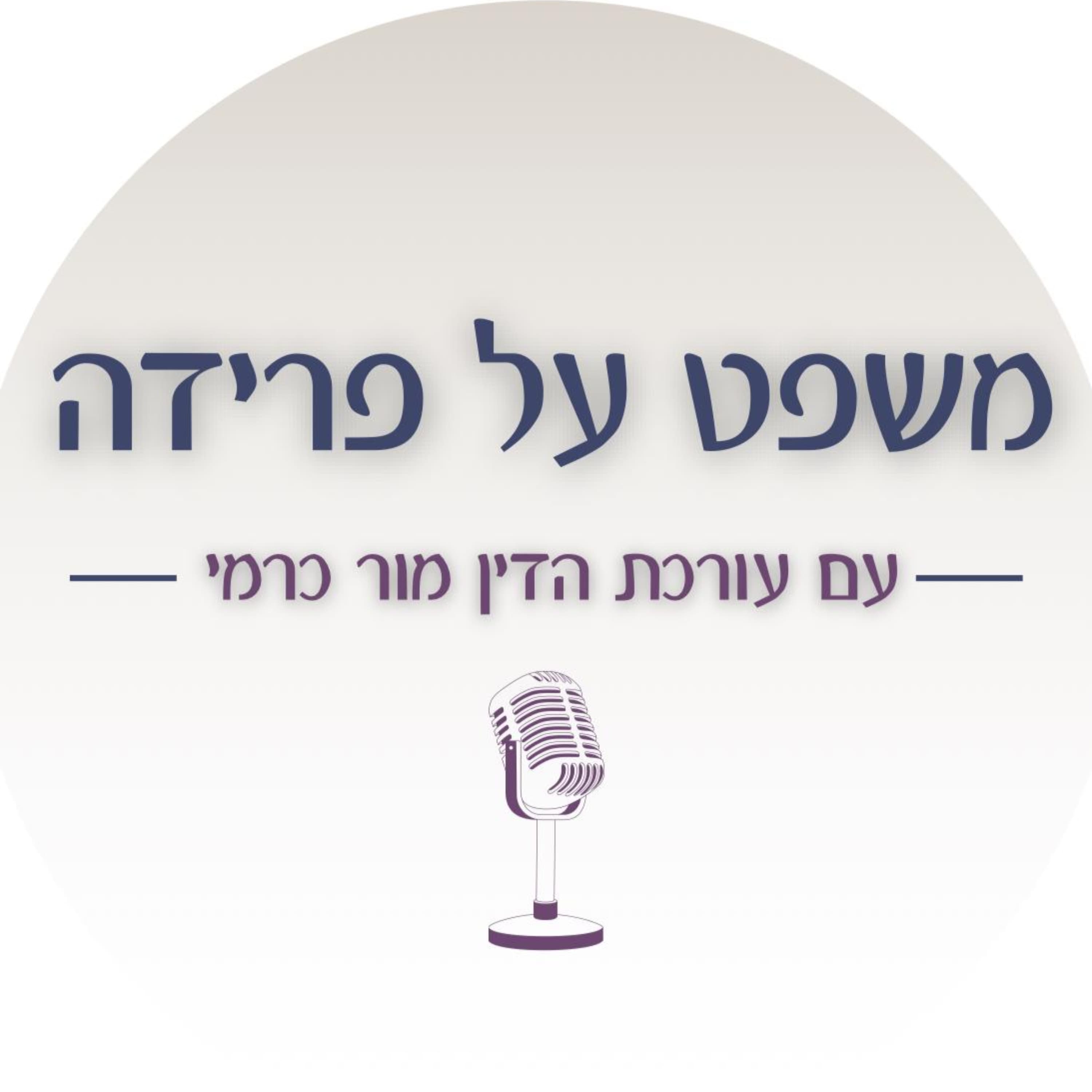 פודקאסט 'משפט על פרידה' - פרק :8 מה יהיה עם הבית? על בית המגורים