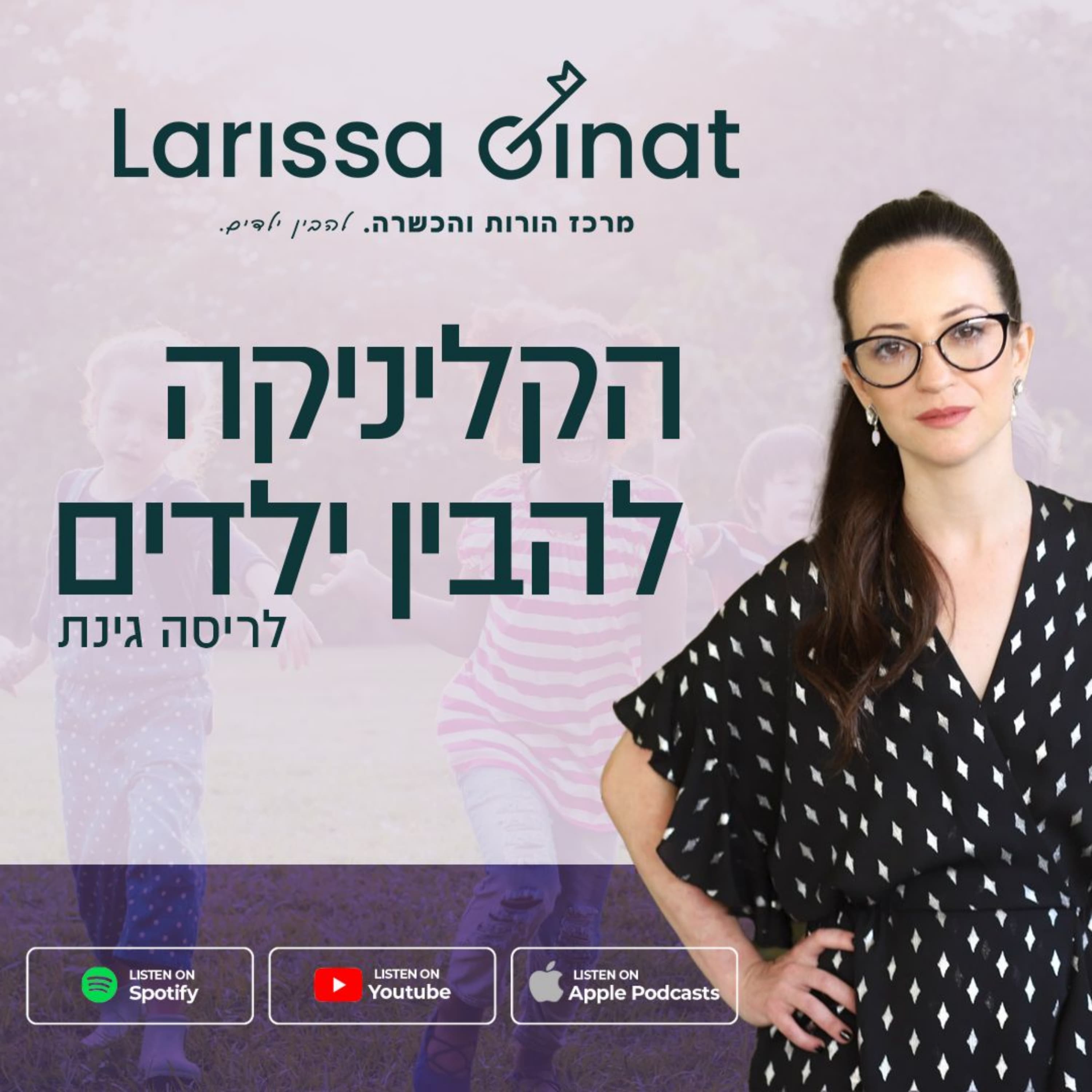 סנכרון גישה חינוכית בין בני זוג | פרק 10 עם אדוה אלפסי פלצ'ינסקי