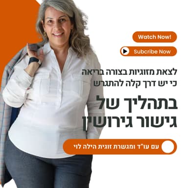 לצאת מזוגיות חולה בצורה בריאה - מה זה גישור גירושין