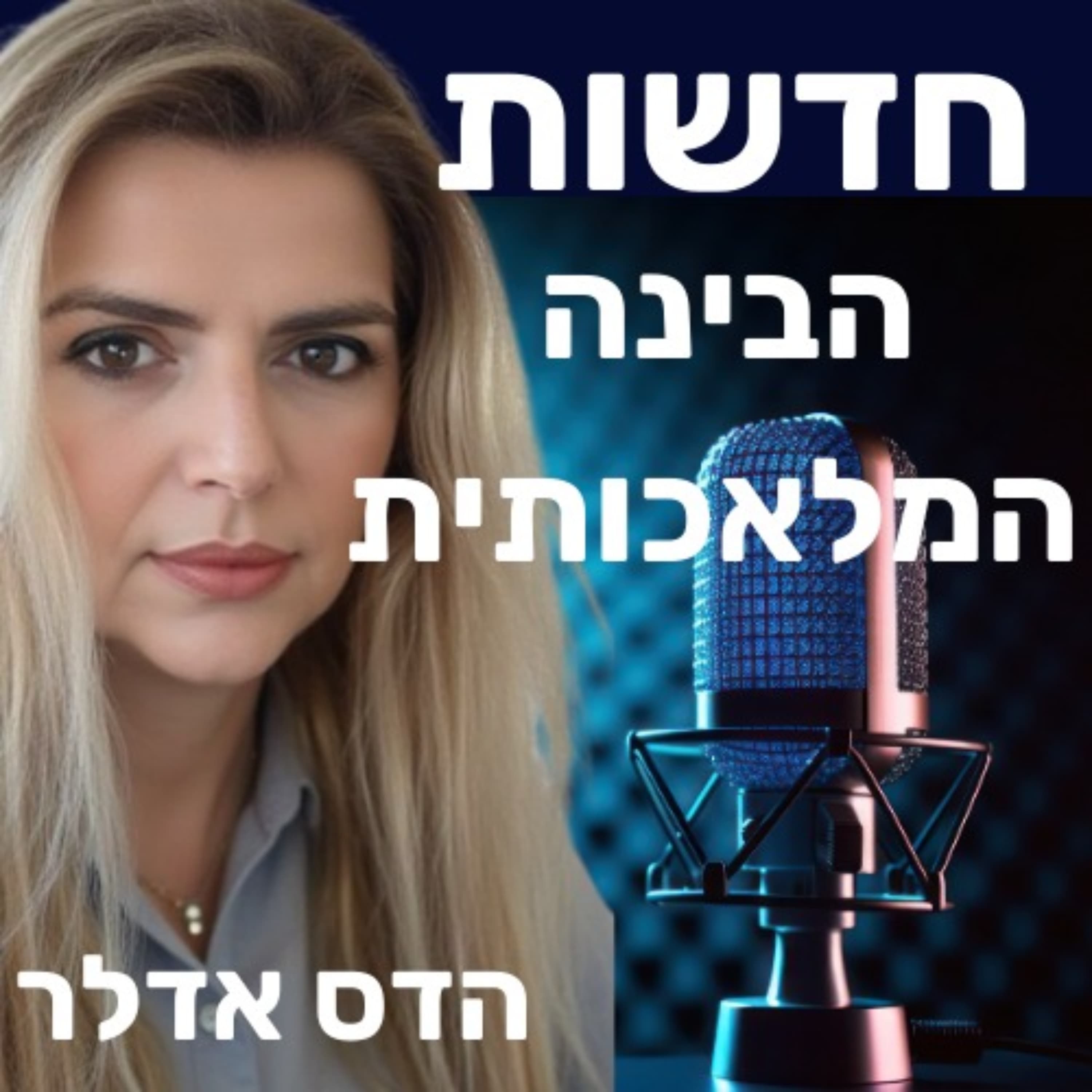 חדשות היום בבינה מלאכותית - 03.11.25 - פרק 207