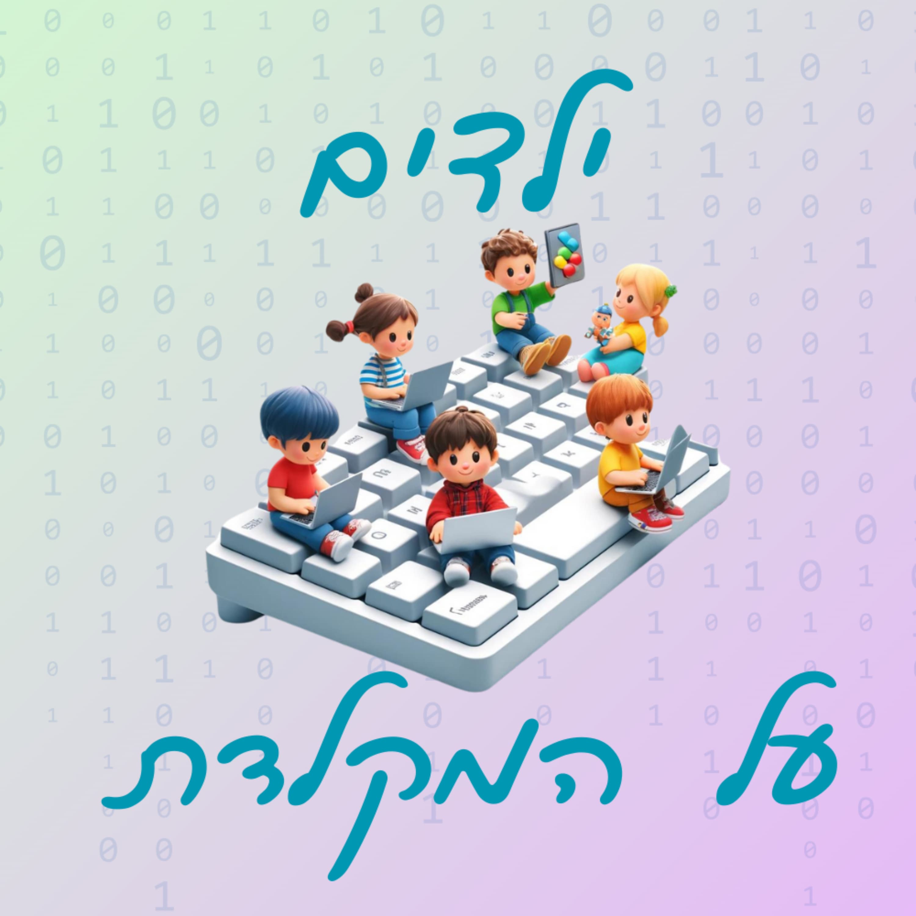 פרק 02 - חומרה, תוכנה ומה שביניהם