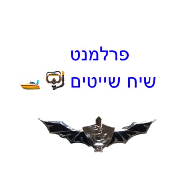 מפגש 57 - שיח שייטים עם הנשיאה דורית בייניש - 8 ביולי, 2026