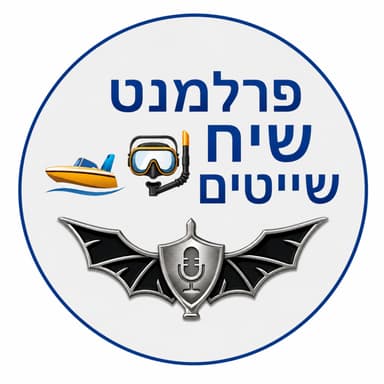 מפגש 45 - שיח שייטים עם פרופ׳ ידידיה שטרן - 8 בדצמבר, 2025