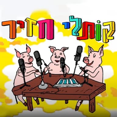 29 - מתן שרון ותומר גרשנמן