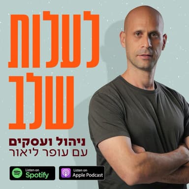 פי 6 בהכנסות - הסיפור של סלע | פרק 75 עם רון שפרינצק