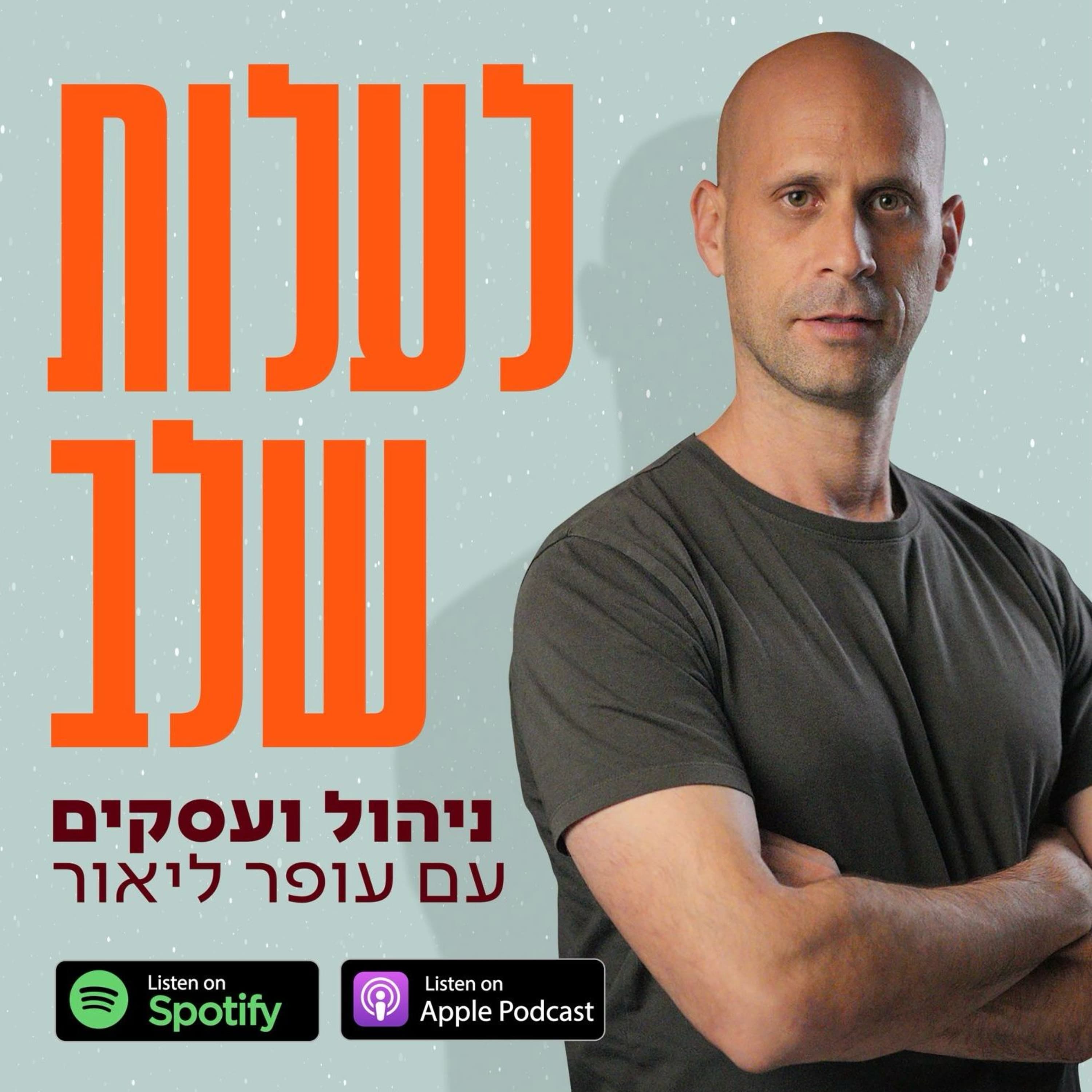 הכוח עובר מזרחה | פרק 70 עם אמיר גל־אור