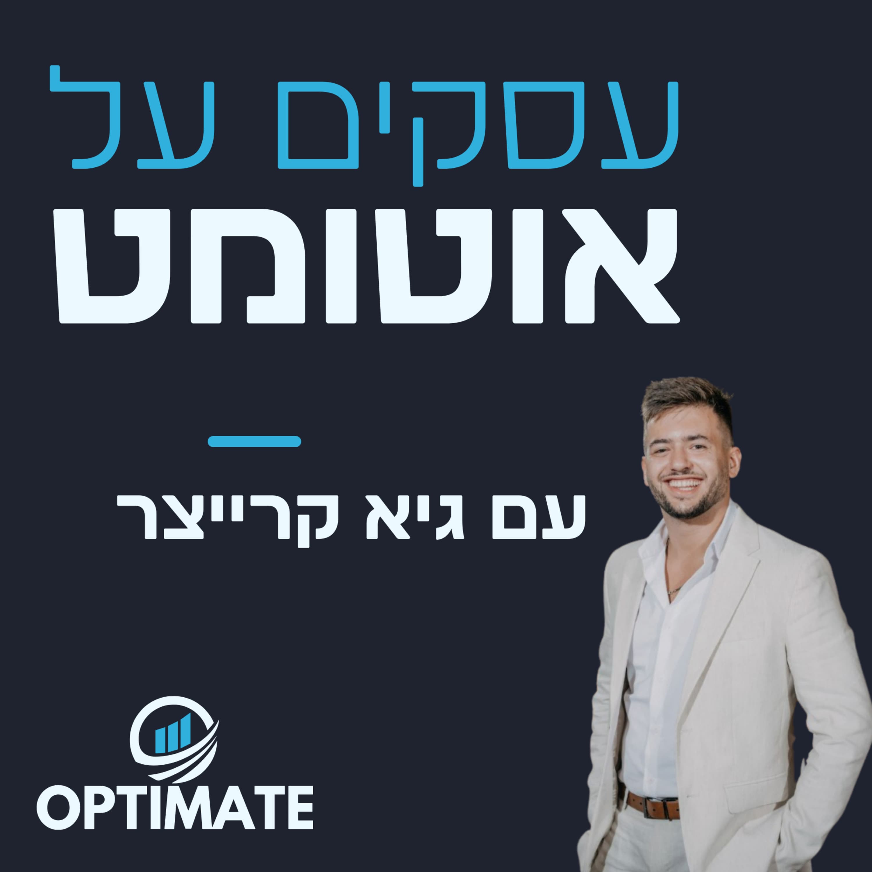 הדרך לבניית עסק שמעניק חופש | פרק 24 עם טל שלמון צעידי