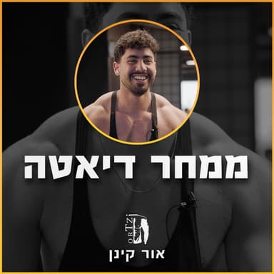 עונה 1 פרק 9: למה דיאטות כאסח לא עובדות