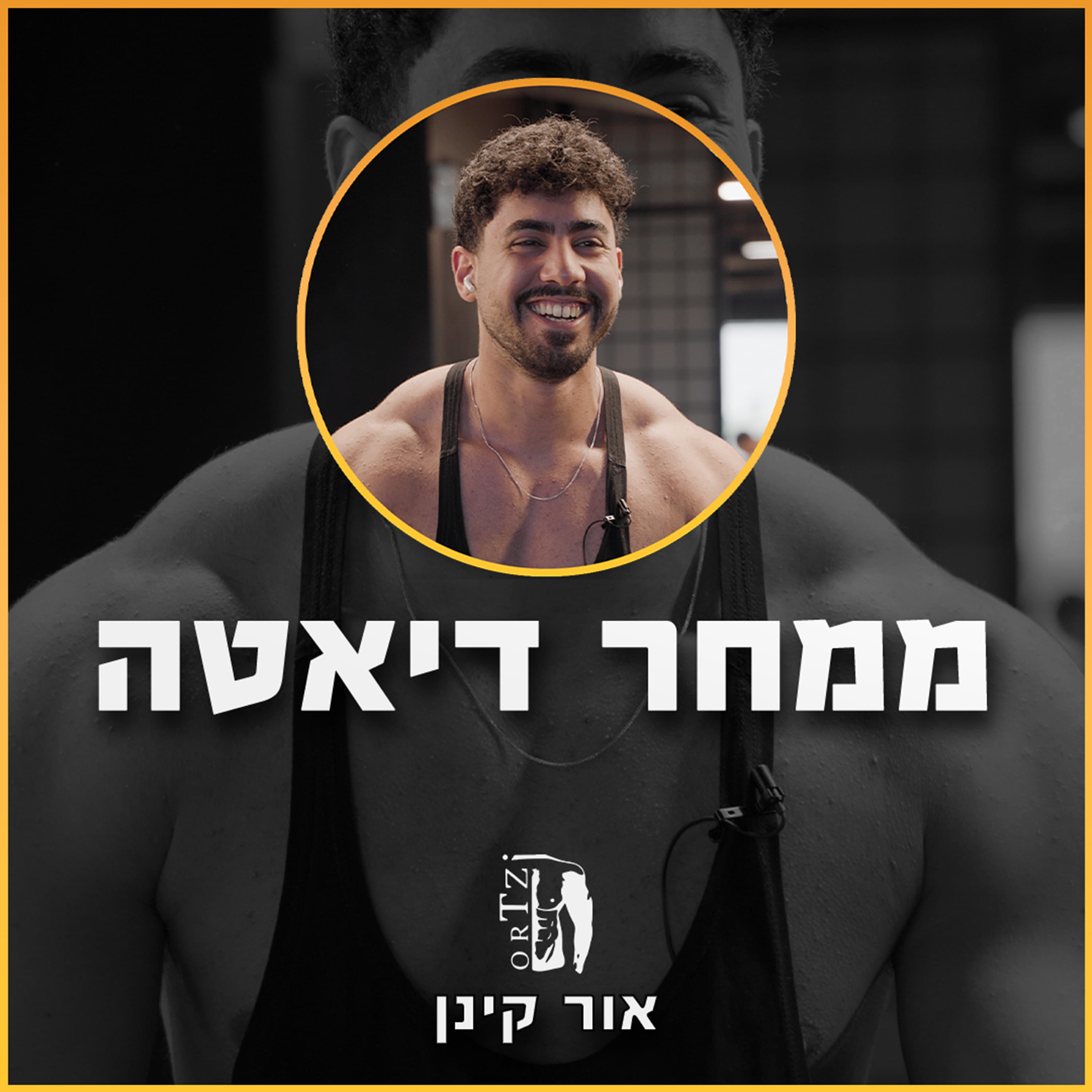 עונה 1 פרק 9: למה דיאטות כאסח לא עובדות