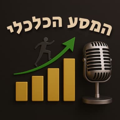 פרק 66 - המשבר הגדול שבדרך