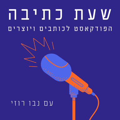 למי הכתיבה שלי שייכת? פרק 139