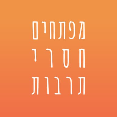 פרק 121 - F*ck Estimations