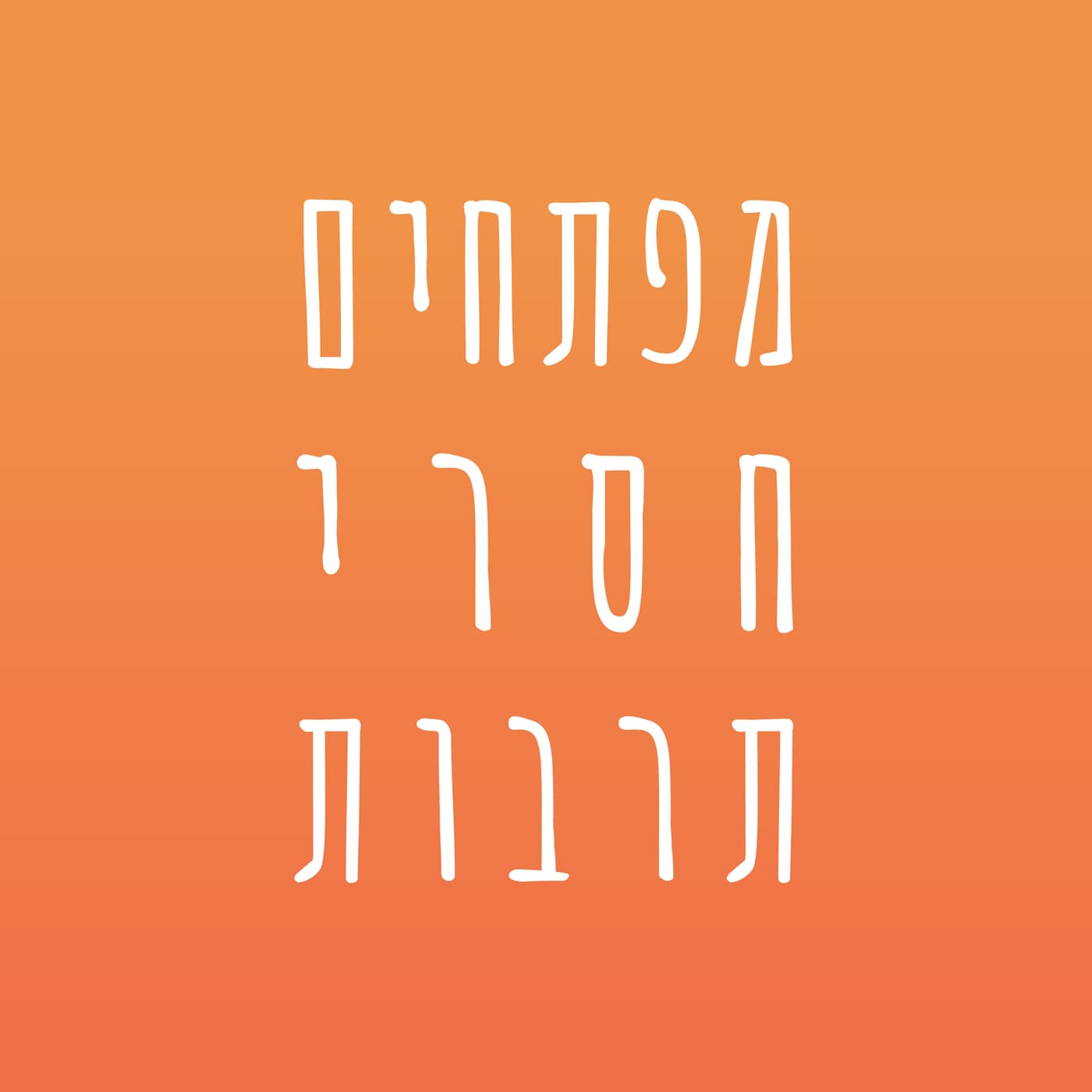 פרק 122 – בקטנה 38 – יפתח חוזר מחופשת לידה, אבי עובר לקורפורייט, בומרנגים ועליית המכונות