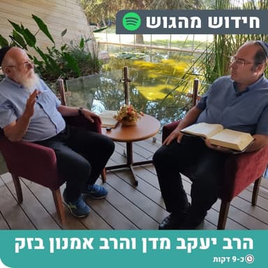 אורח מיוחד! והיה אם שמוע- בין אהבה לעבודה | הרב איתמר אלדר והרב יעקב מדן | חידוש מהגוש עקב תשפ"ו