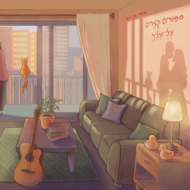 עומר | ארוכה הדרך ליפו