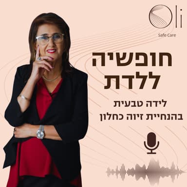 פרק 22- ״ללדת את עצמי מחדש״ עם אורין ג׳ולי